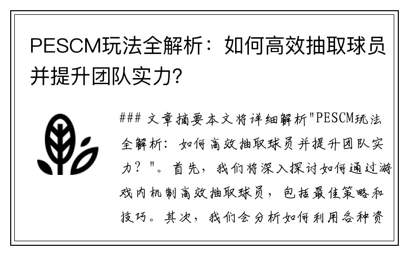 PESCM玩法全解析：如何高效抽取球员并提升团队实力？