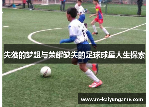 失落的梦想与荣耀缺失的足球球星人生探索