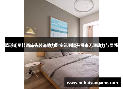 篮球明星挂画床头装饰助力卧室氛围提升带来无限动力与灵感